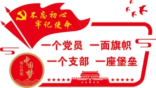 不忘初心 牢记使命