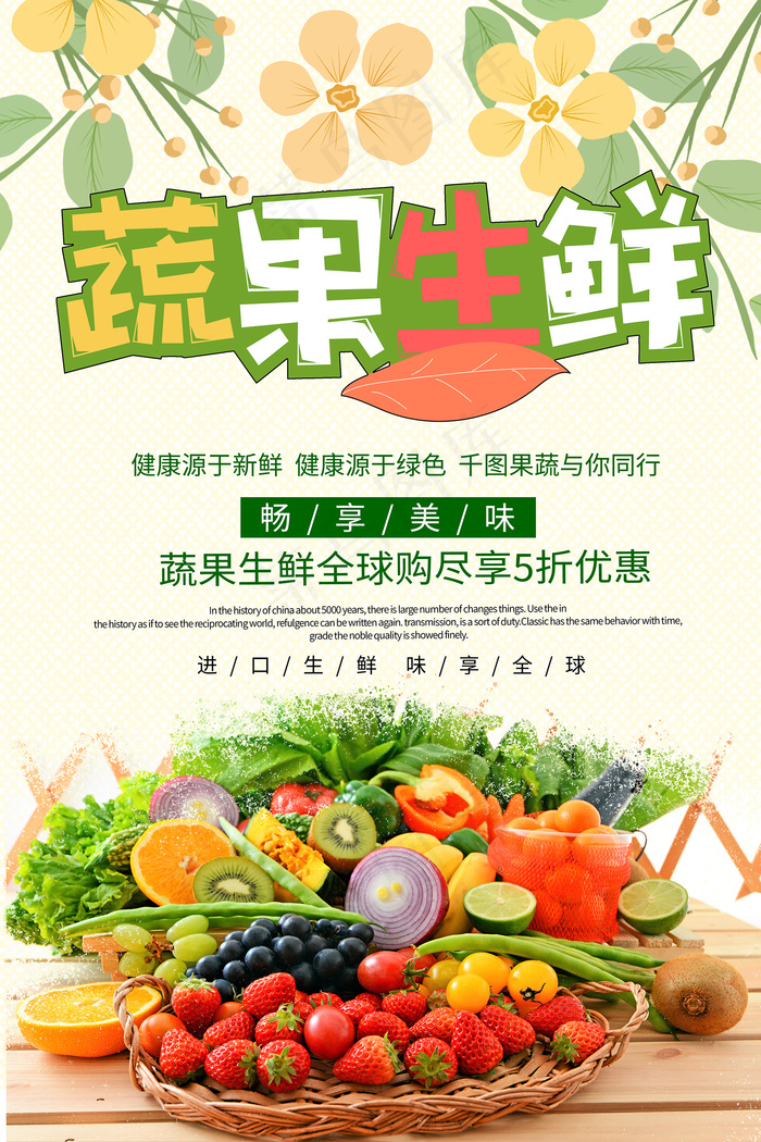 清新绿色生鲜果蔬宣传海报