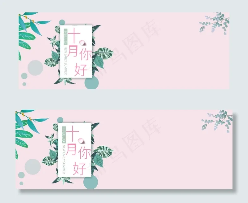 你好十月绿叶清新粉色banner(1920*700px 	       )psd模版下载
