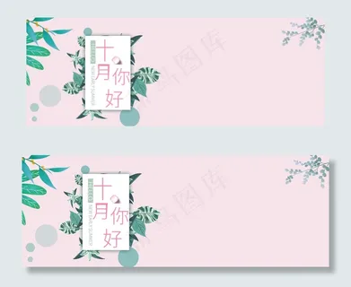 你好十月绿叶清新粉色banner