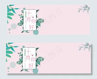 你好十月绿叶清新粉色banner