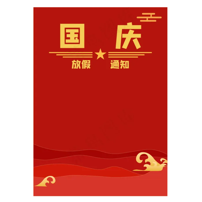 国庆放假通知(2000*2000px 300 dpi )ai矢量模版下载