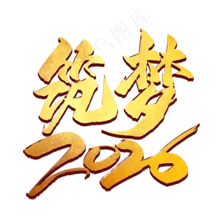 筑梦2020金色艺术字