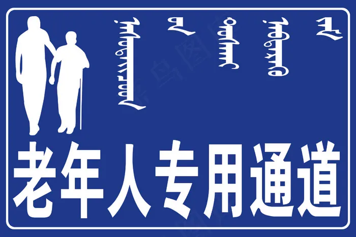 老年人专用通道设计图psd模版下载