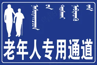 老年人专用通道设计图