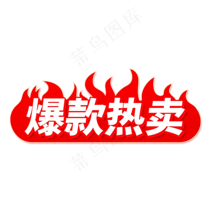 双十一电商爆款热卖促销标签(2000X2000(DPI:150))psd模版下载
