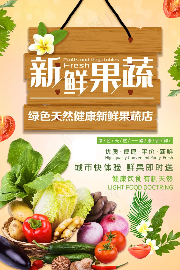 超市新鲜果蔬宣传促销海报