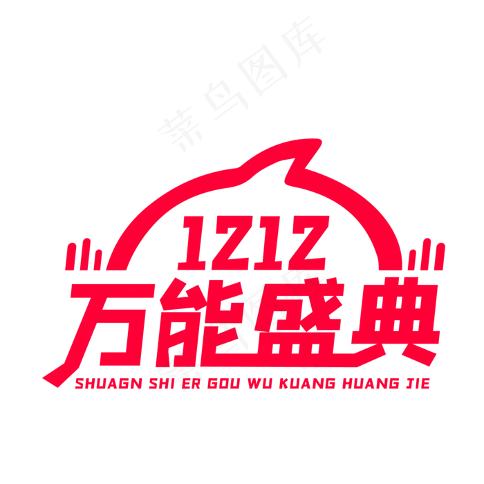 双十二万能盛典(500X500)eps,ai矢量模版下载