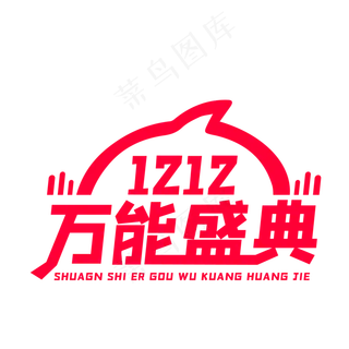 双十二万能盛典