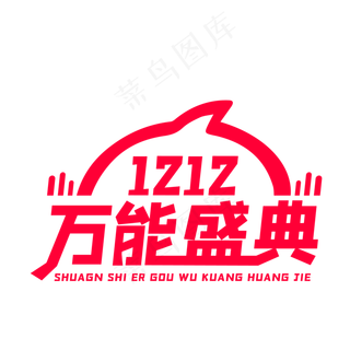 双十二万能盛典