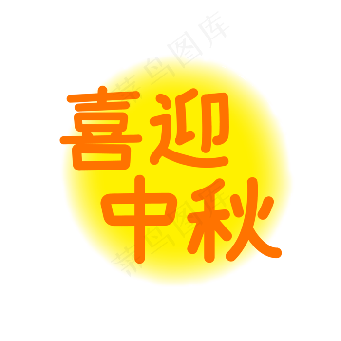 中秋节(500X500)eps,ai矢量模版下载