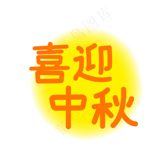 中秋节(500X500)eps,ai矢量模版下载