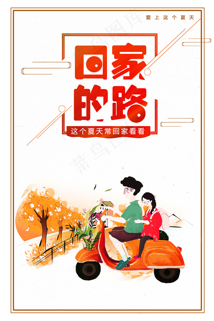 卡通手绘回家的路宣传海报psd模版下载