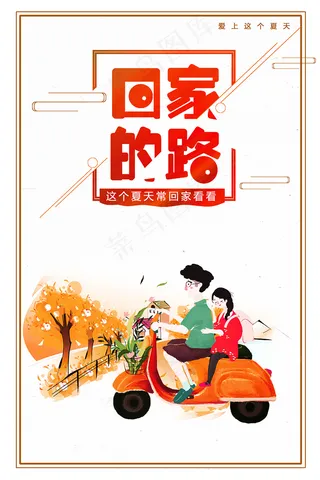 卡通手绘回家的路宣传海报