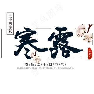 手写艺术字寒露节日节气树叶棉花毛笔字