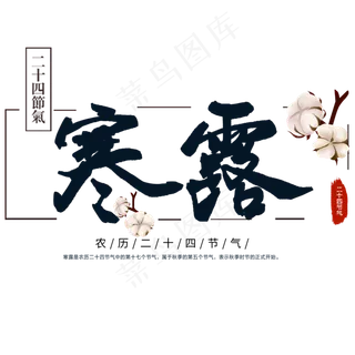 手写艺术字寒露节日节气树叶棉花毛笔字