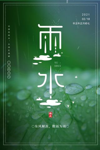 雨水节气海报