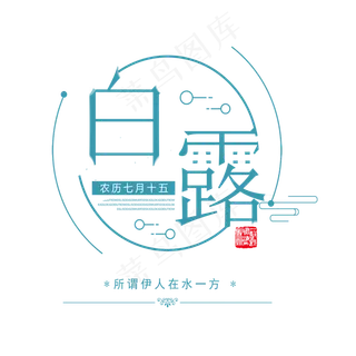 白露 节气 清晰 菜鸟图库原创 艺术字