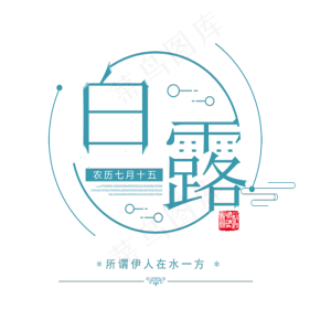 白露 节气 清晰 菜鸟图库原创 艺术字