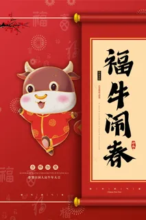 牛年插画 牛年海报 春节海报