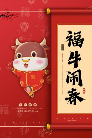 牛年插画 牛年海报 春节海报