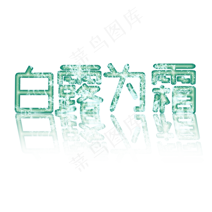 绿色白露为霜创意艺术字字体设计