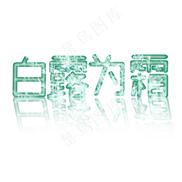 绿色白露为霜创意艺术字字体设计(2000X2000(DPI:72))psd模版下载