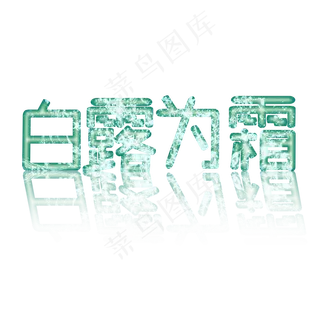 绿色白露为霜创意艺术字字体设计