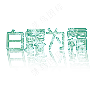 绿色白露为霜创意艺术字字体设计