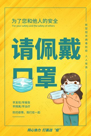 黄色请佩戴口罩宣传海报