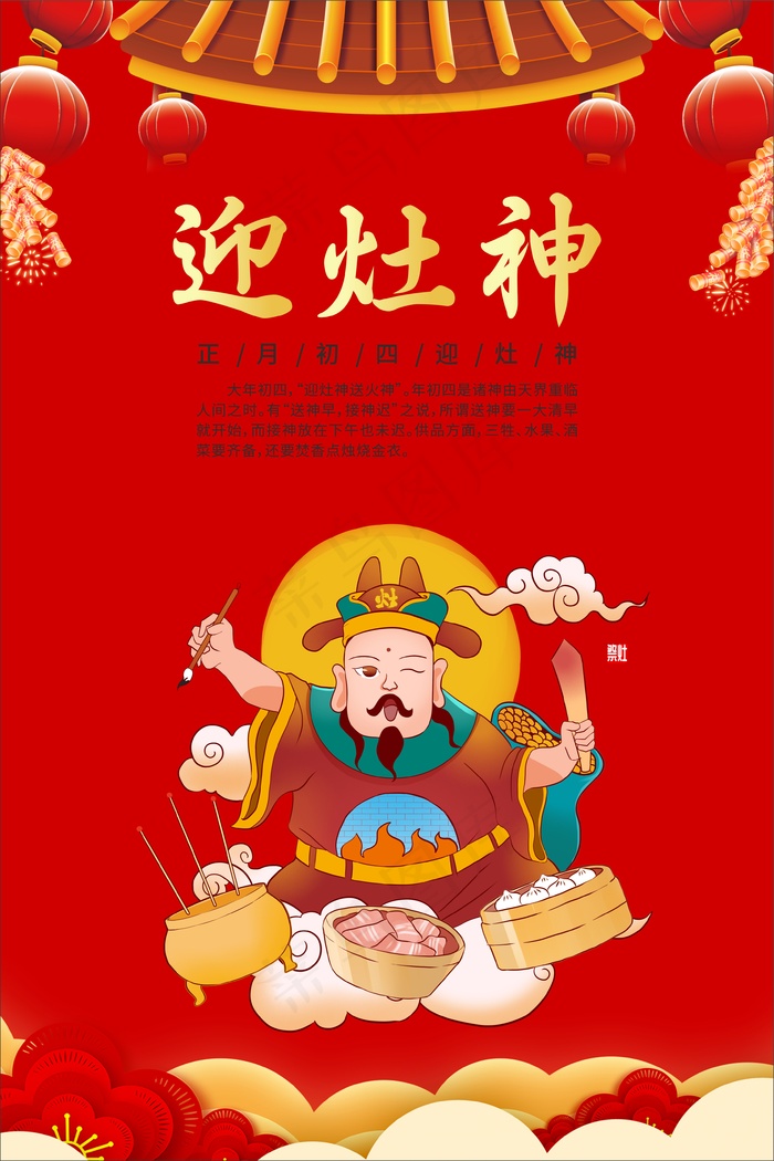 红色新年迎灶神海报