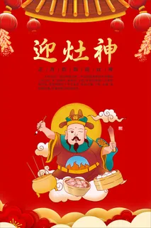 红色新年迎灶神海报 红色新年迎灶神海报