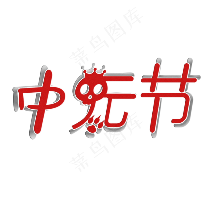 中元节艺术字