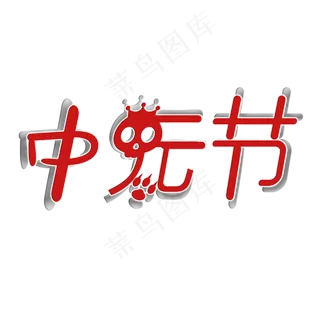 中元节艺术字