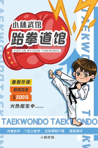 卡通手绘跆拳道招生海报