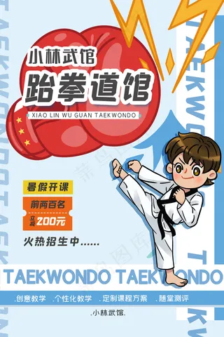 卡通手绘跆拳道招生海报