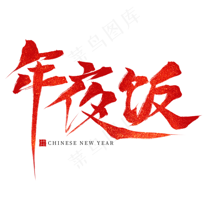 年夜饭红色毛笔艺术字(2000X2000(DPI:300))psd模版下载