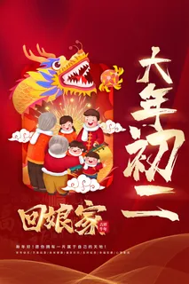 大年初二回娘家新年海报