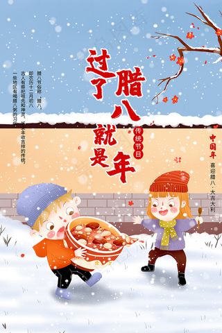 卡通手绘中国风腊八节海报