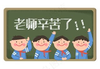 教师节学生们老师辛苦了