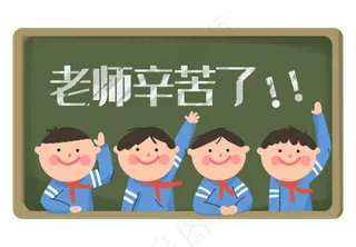 教师节学生们老师辛苦了
