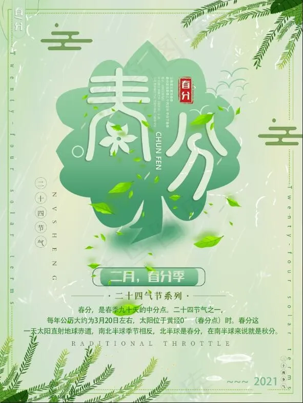 春分露水春天小清新海报