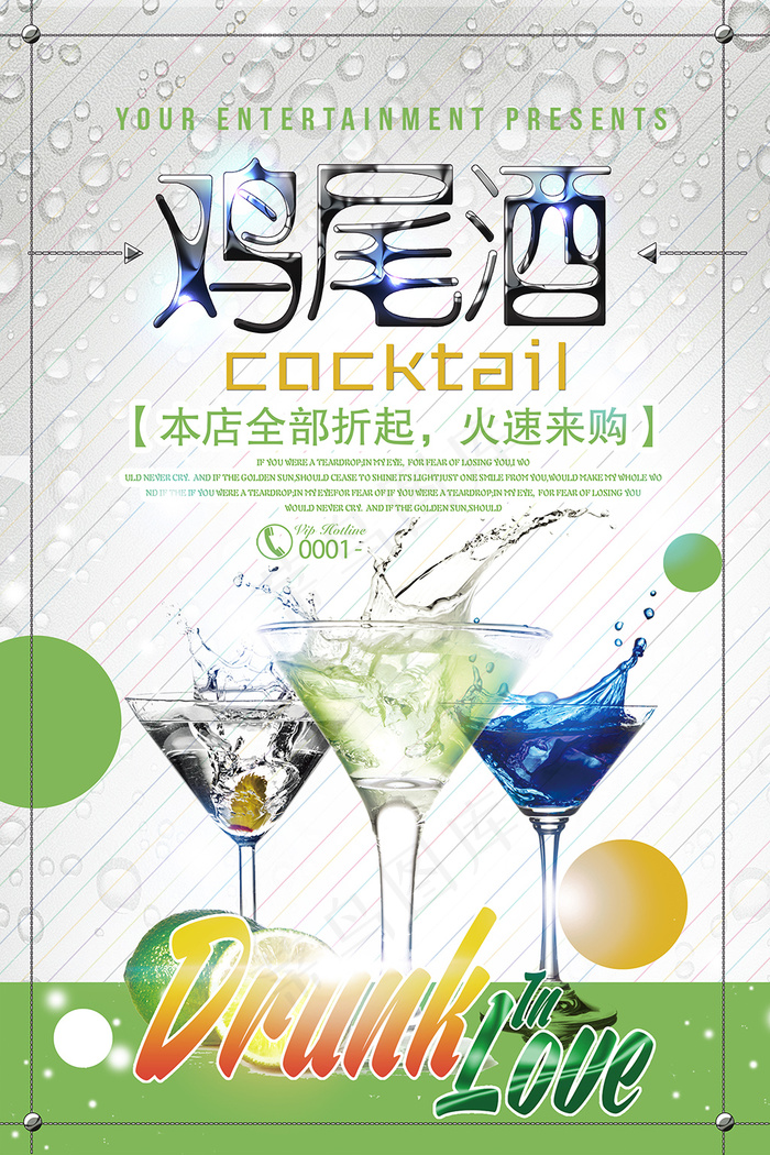 简约清新鸡尾酒促销海报