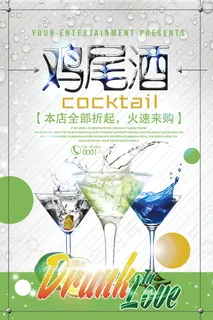 简约清新鸡尾酒促销海报