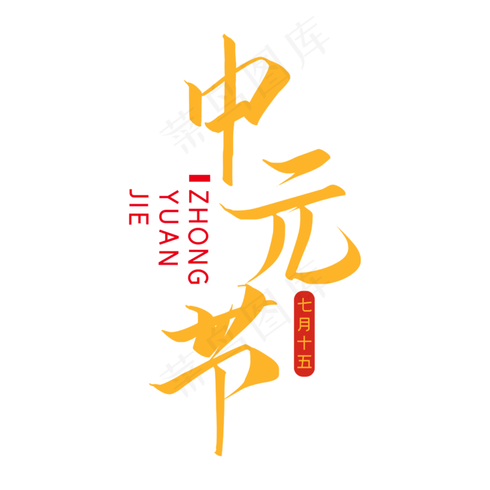 传统节日中元节(2500X2500(DPI:300))psd模版下载