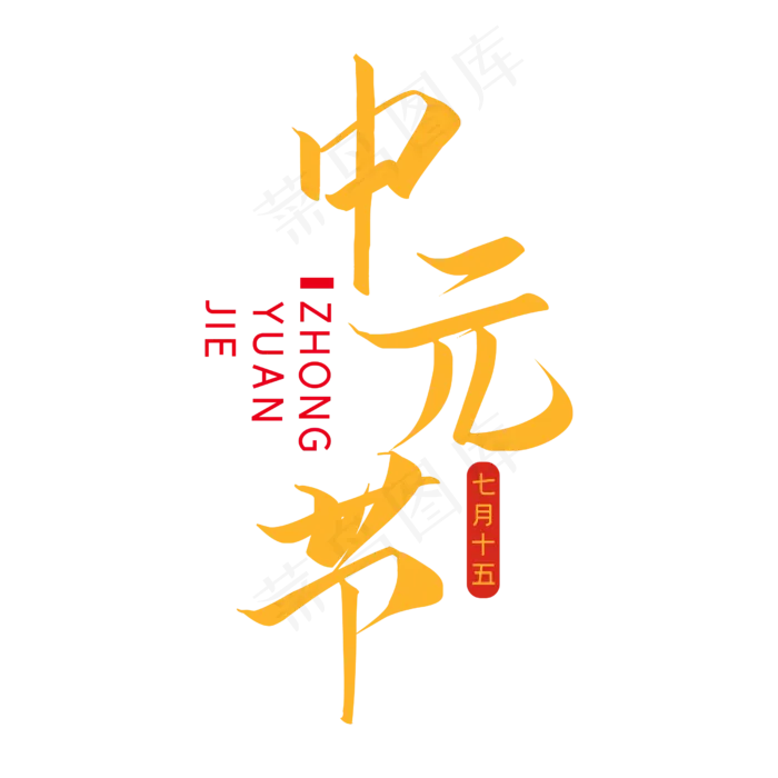 传统节日中元节(2500X2500(DPI:300))psd模版下载