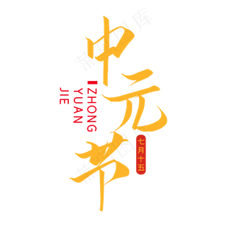 传统节日中元节