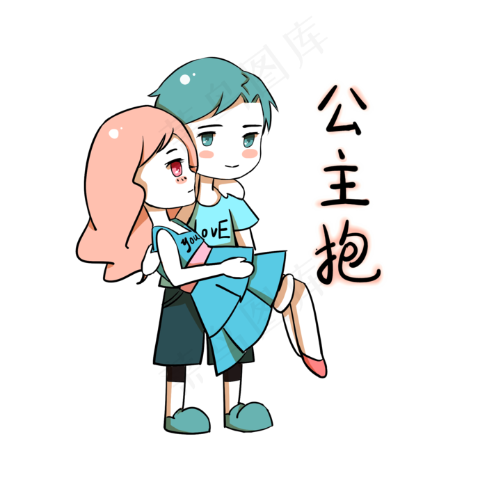 卡通情侣表情包公主抱