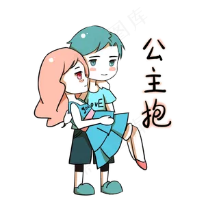卡通情侣表情包公主抱