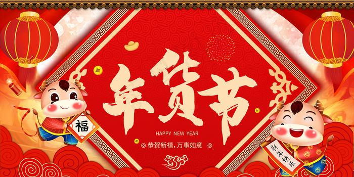 大气中国风年货节展板